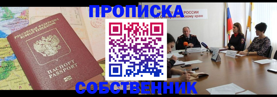 прописка в квартире в Смоленской области